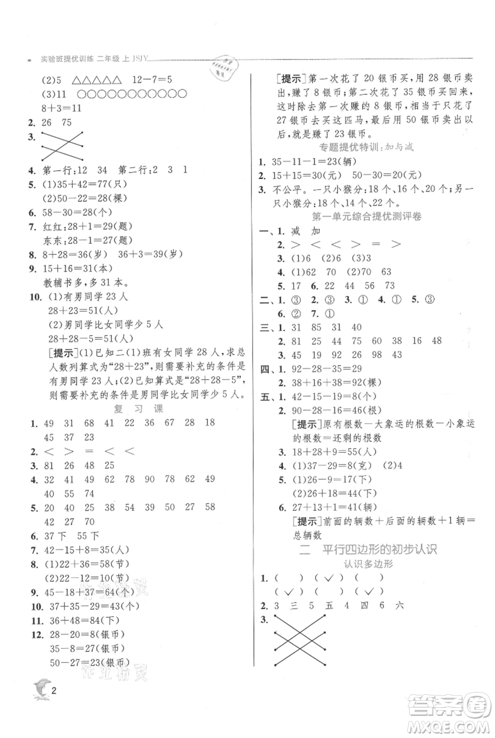 江蘇人民出版社2021實(shí)驗(yàn)班提優(yōu)訓(xùn)練二年級(jí)上冊(cè)數(shù)學(xué)蘇教版江蘇專版參考答案