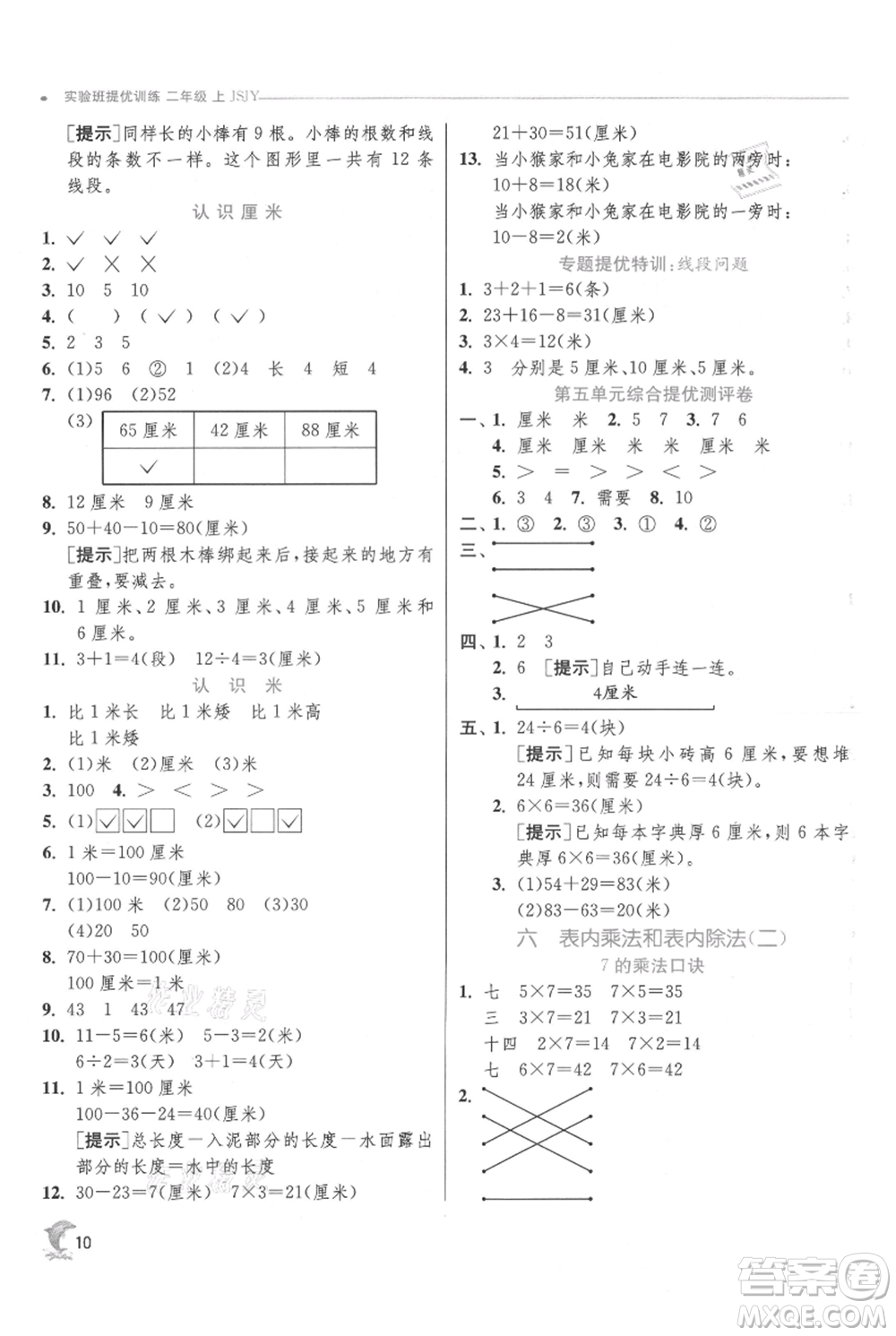 江蘇人民出版社2021實(shí)驗(yàn)班提優(yōu)訓(xùn)練二年級(jí)上冊(cè)數(shù)學(xué)蘇教版江蘇專版參考答案