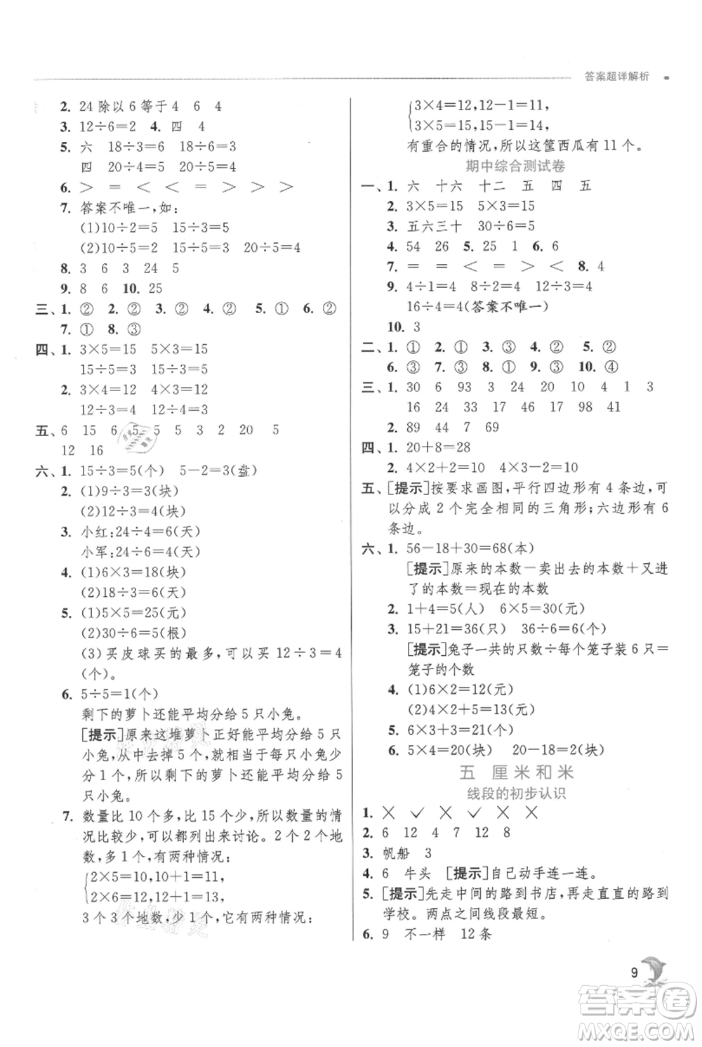 江蘇人民出版社2021實(shí)驗(yàn)班提優(yōu)訓(xùn)練二年級(jí)上冊(cè)數(shù)學(xué)蘇教版江蘇專版參考答案