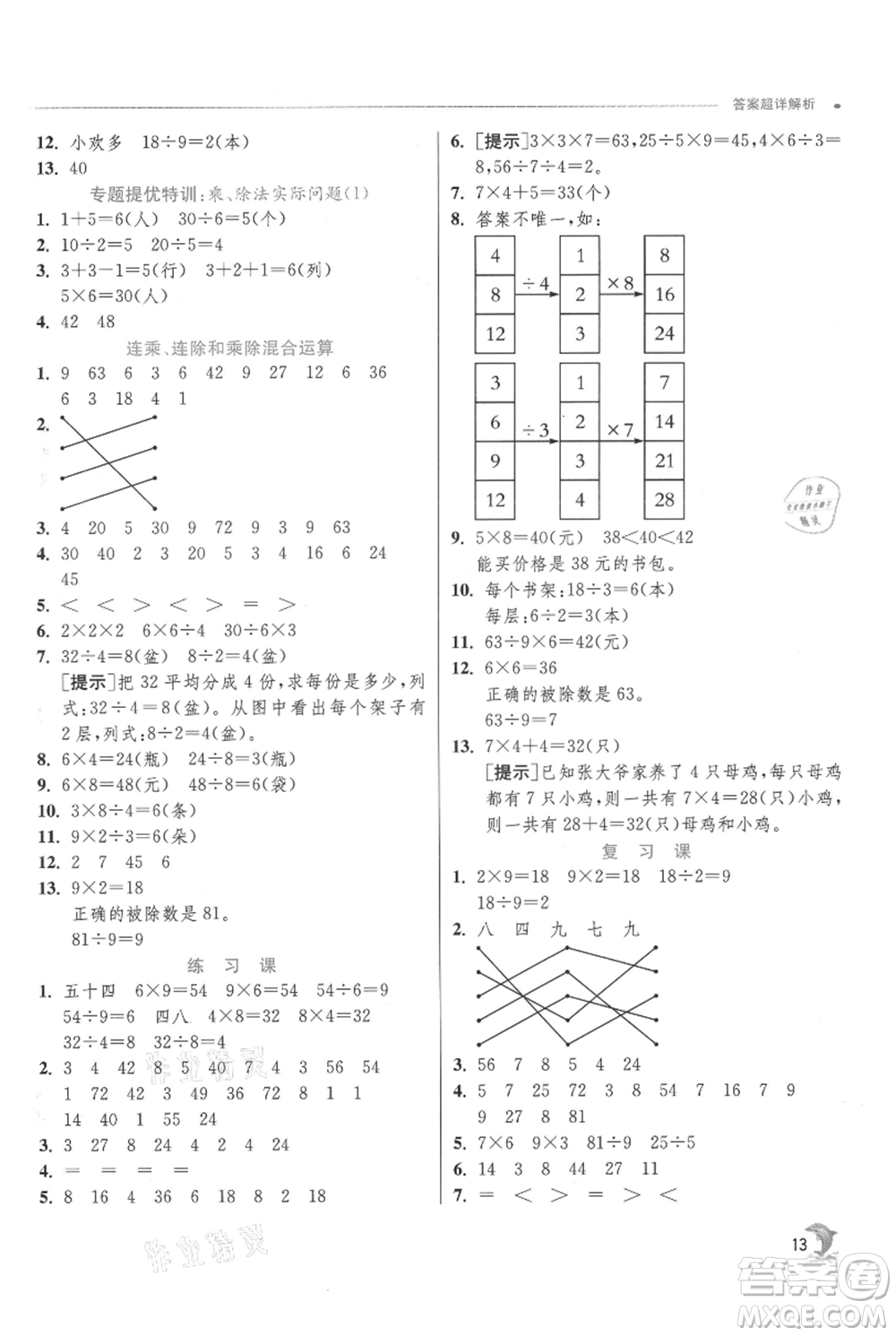 江蘇人民出版社2021實(shí)驗(yàn)班提優(yōu)訓(xùn)練二年級(jí)上冊(cè)數(shù)學(xué)蘇教版江蘇專版參考答案