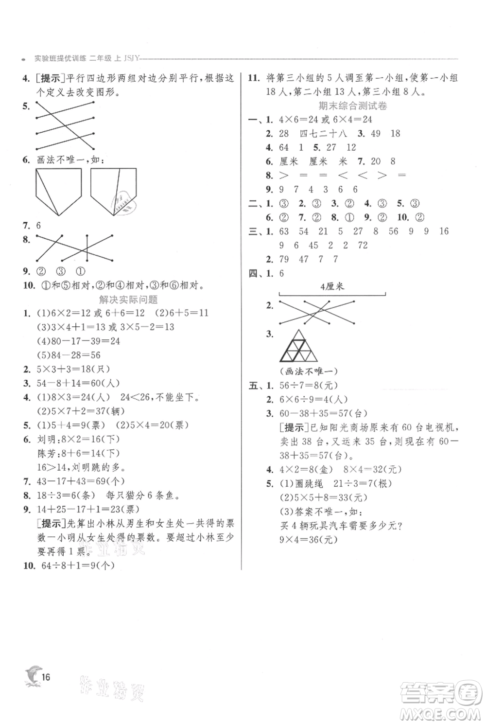 江蘇人民出版社2021實(shí)驗(yàn)班提優(yōu)訓(xùn)練二年級(jí)上冊(cè)數(shù)學(xué)蘇教版江蘇專版參考答案