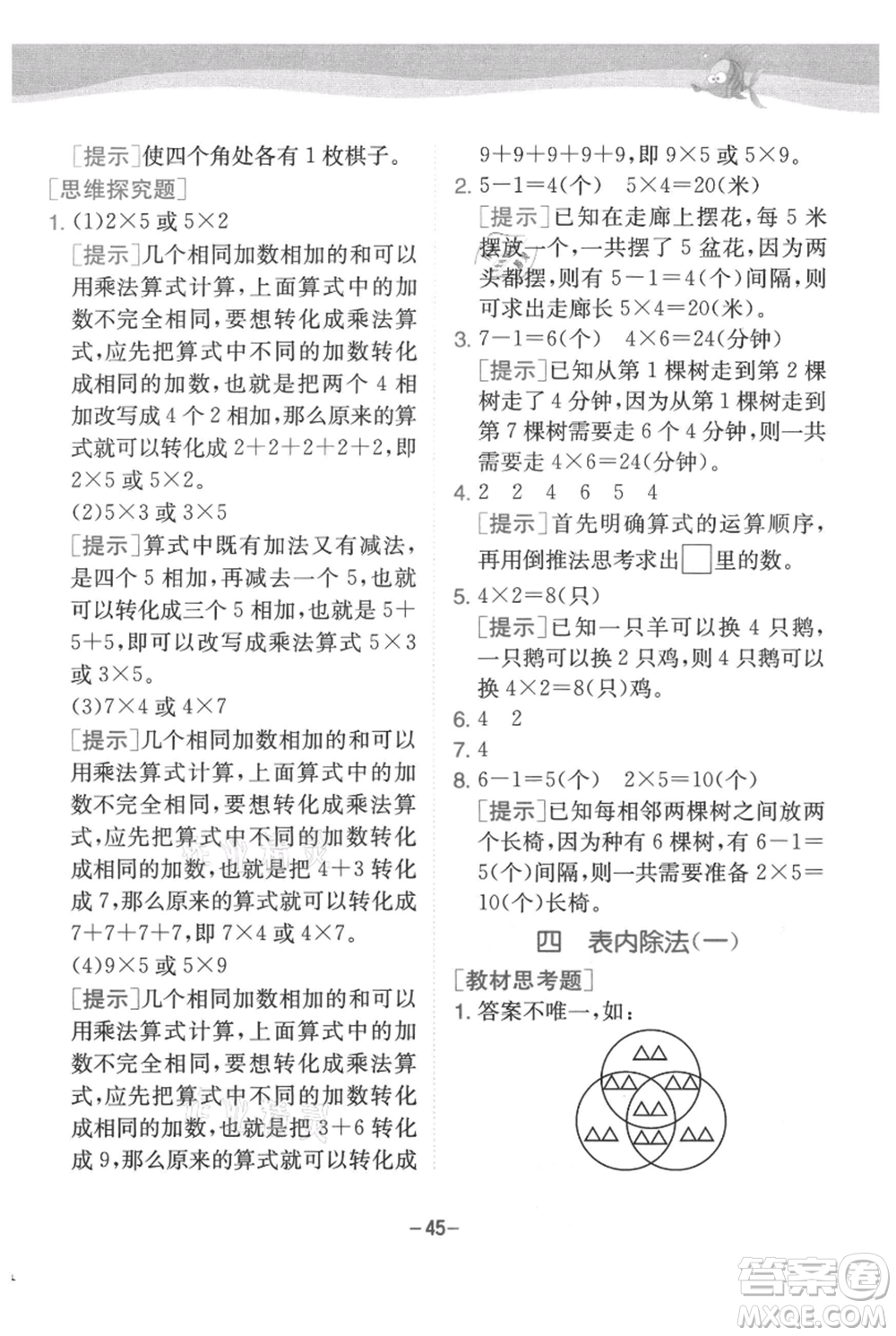 江蘇人民出版社2021實(shí)驗(yàn)班提優(yōu)訓(xùn)練二年級(jí)上冊(cè)數(shù)學(xué)蘇教版江蘇專版參考答案