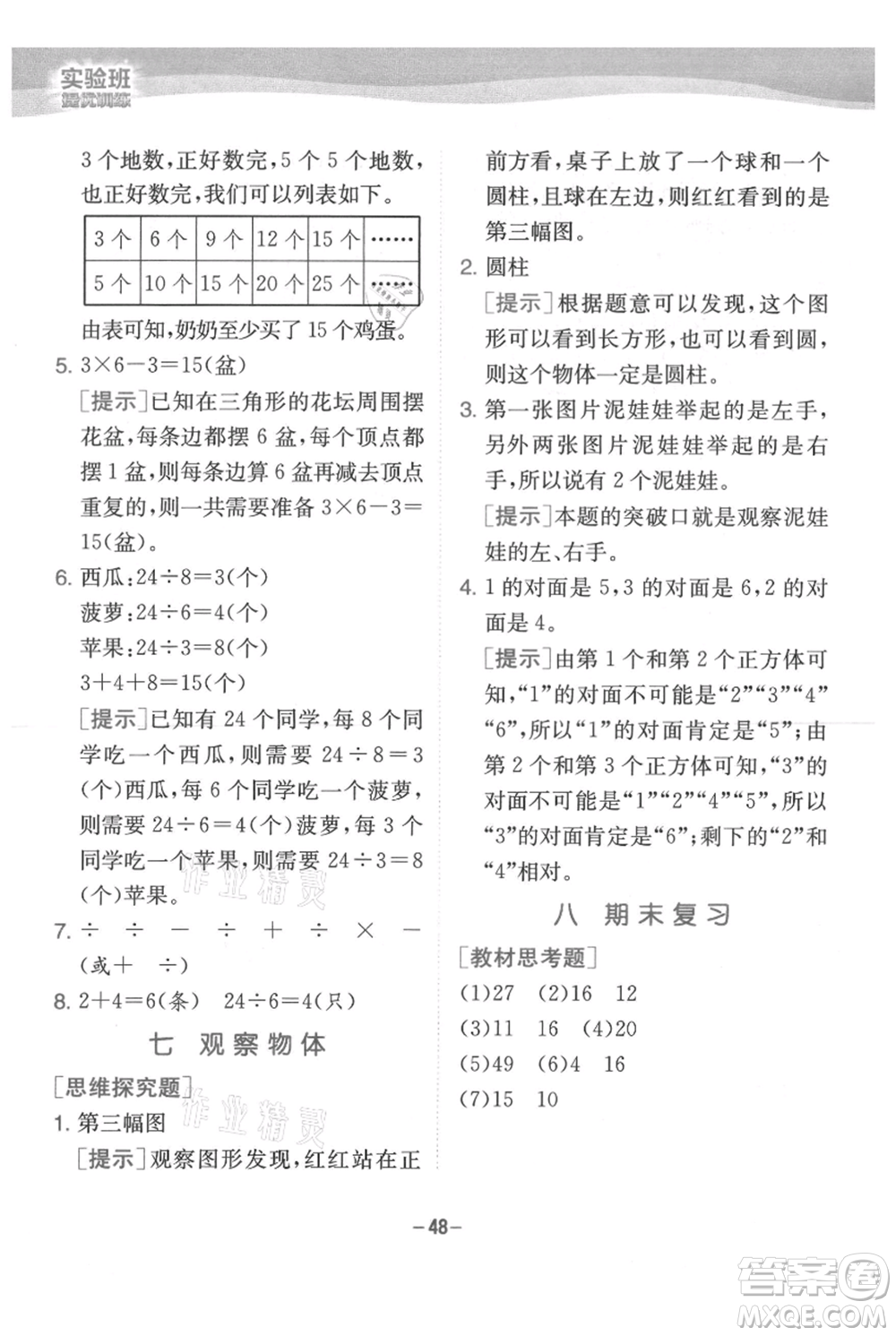 江蘇人民出版社2021實(shí)驗(yàn)班提優(yōu)訓(xùn)練二年級(jí)上冊(cè)數(shù)學(xué)蘇教版江蘇專版參考答案