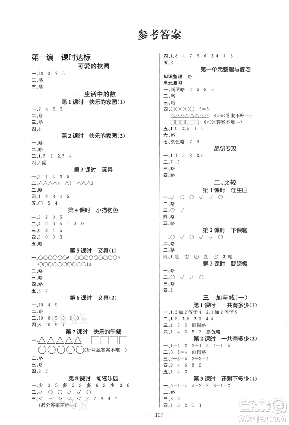 新世紀(jì)出版社2021秋季名師測控一年級數(shù)學(xué)上冊BS北師大版答案