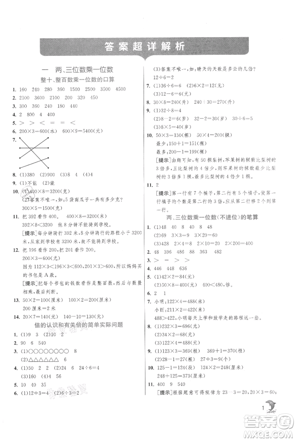 江蘇人民出版社2021實驗班提優(yōu)訓(xùn)練三年級上冊數(shù)學(xué)蘇教版江蘇專版參考答案