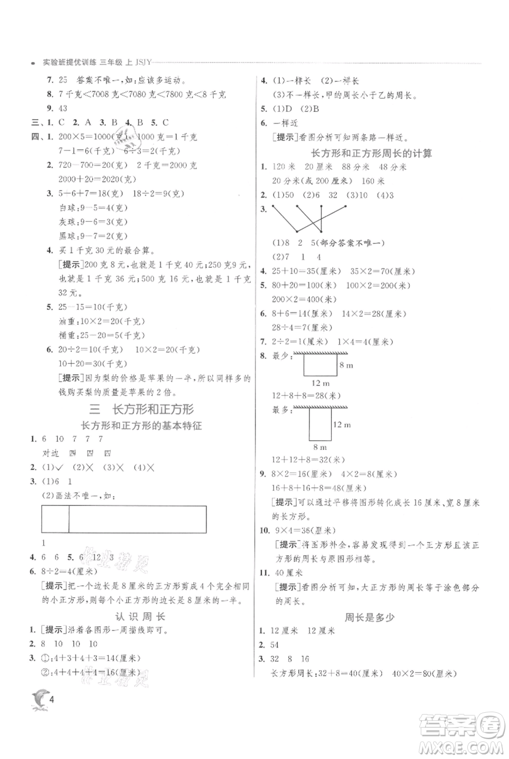 江蘇人民出版社2021實驗班提優(yōu)訓(xùn)練三年級上冊數(shù)學(xué)蘇教版江蘇專版參考答案