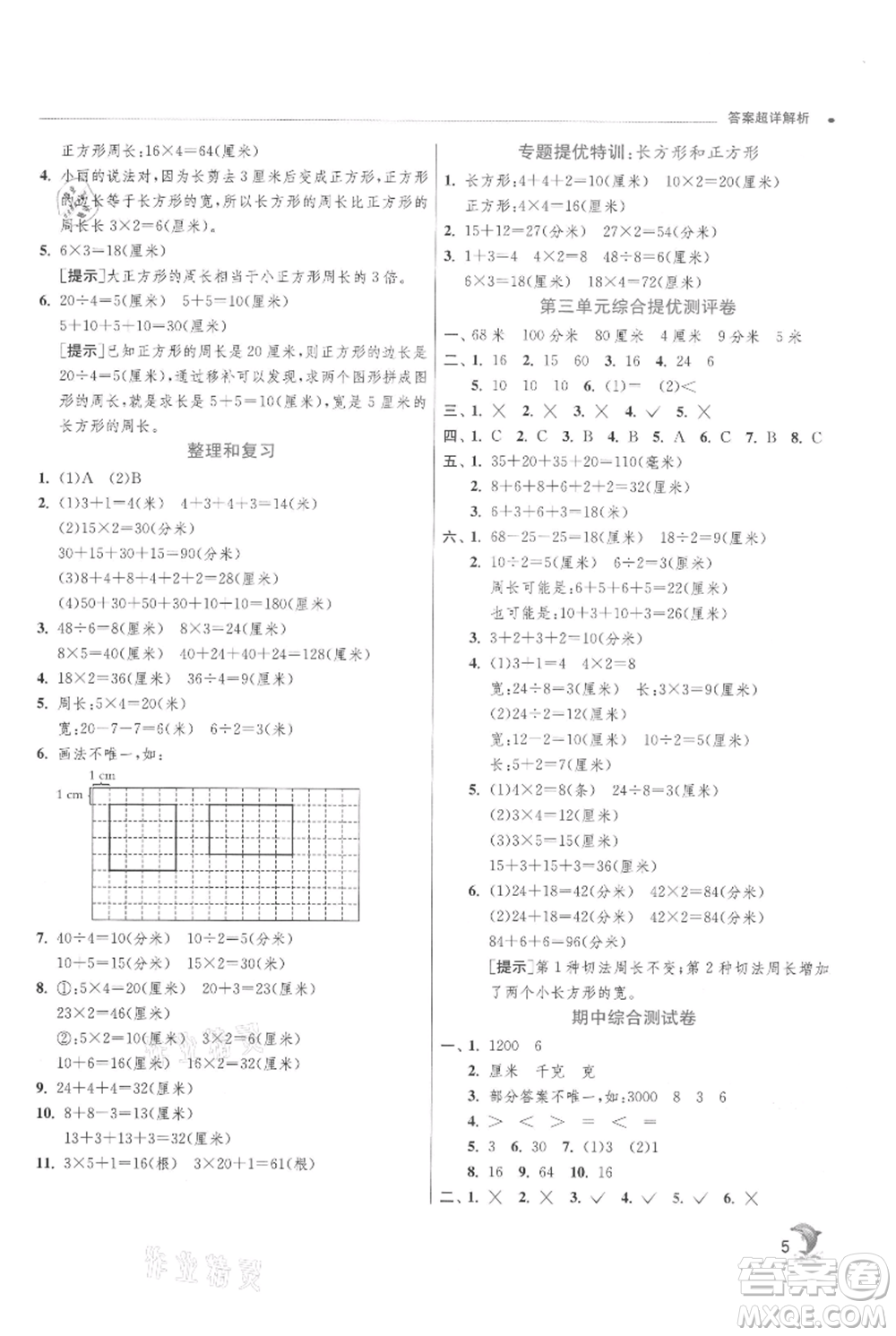 江蘇人民出版社2021實驗班提優(yōu)訓(xùn)練三年級上冊數(shù)學(xué)蘇教版江蘇專版參考答案