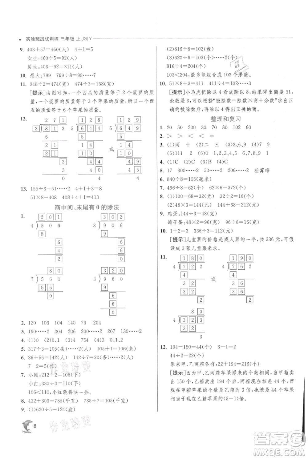 江蘇人民出版社2021實驗班提優(yōu)訓(xùn)練三年級上冊數(shù)學(xué)蘇教版江蘇專版參考答案