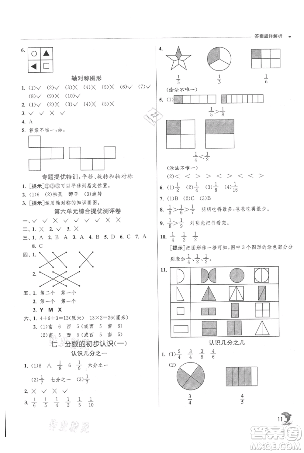 江蘇人民出版社2021實驗班提優(yōu)訓(xùn)練三年級上冊數(shù)學(xué)蘇教版江蘇專版參考答案