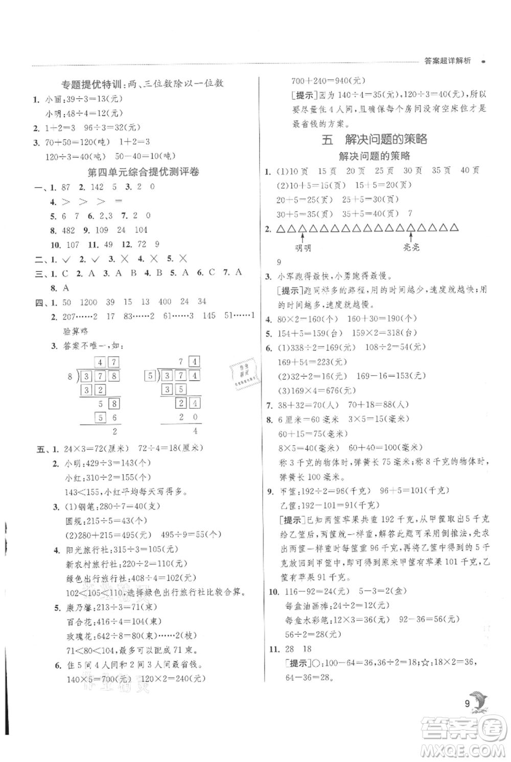 江蘇人民出版社2021實驗班提優(yōu)訓(xùn)練三年級上冊數(shù)學(xué)蘇教版江蘇專版參考答案