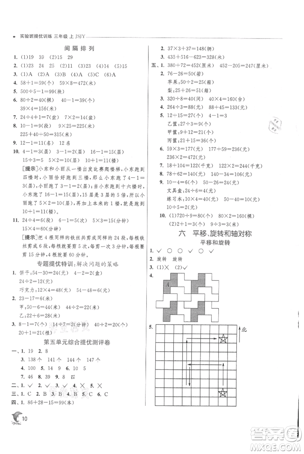 江蘇人民出版社2021實驗班提優(yōu)訓(xùn)練三年級上冊數(shù)學(xué)蘇教版江蘇專版參考答案