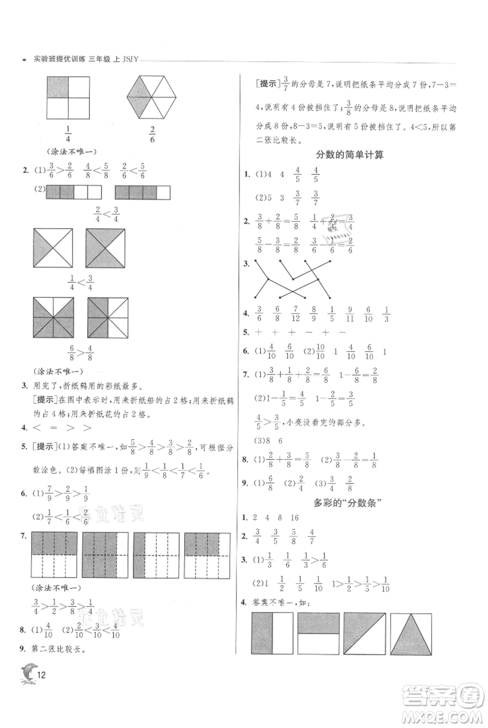 江蘇人民出版社2021實驗班提優(yōu)訓(xùn)練三年級上冊數(shù)學(xué)蘇教版江蘇專版參考答案