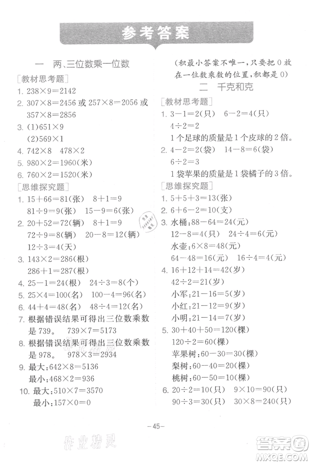 江蘇人民出版社2021實驗班提優(yōu)訓(xùn)練三年級上冊數(shù)學(xué)蘇教版江蘇專版參考答案