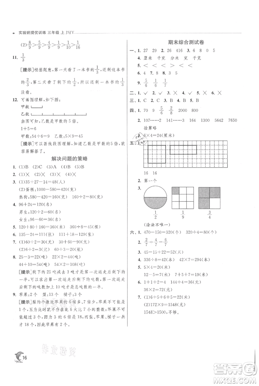 江蘇人民出版社2021實驗班提優(yōu)訓(xùn)練三年級上冊數(shù)學(xué)蘇教版江蘇專版參考答案