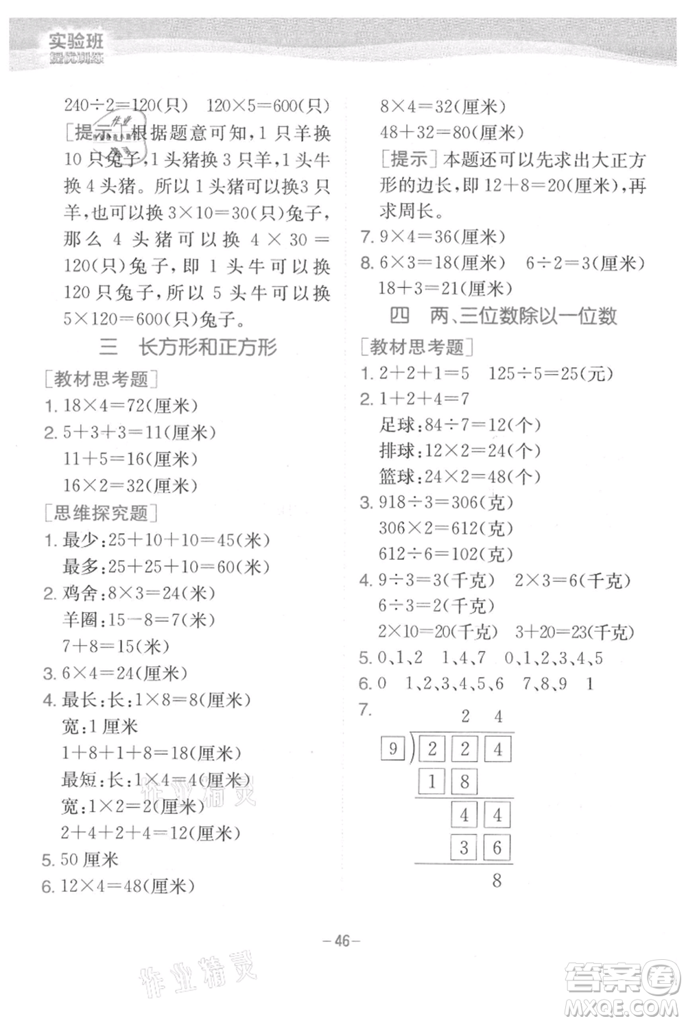 江蘇人民出版社2021實驗班提優(yōu)訓(xùn)練三年級上冊數(shù)學(xué)蘇教版江蘇專版參考答案