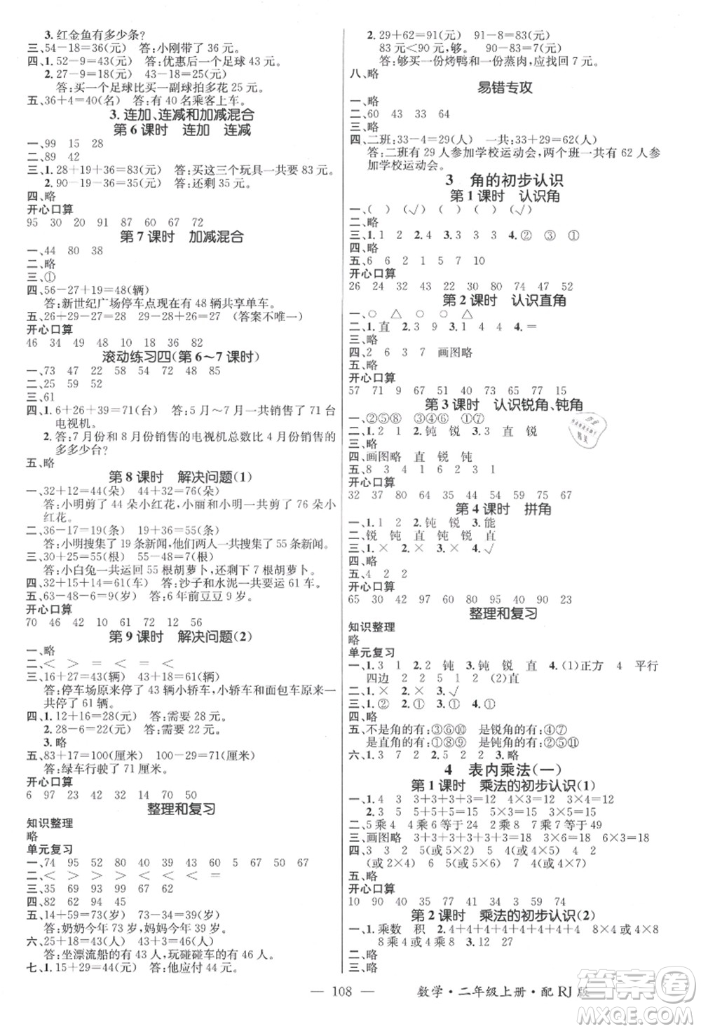 江西教育出版社2021秋季名師測控二年級數(shù)學(xué)上冊RJ人教版答案