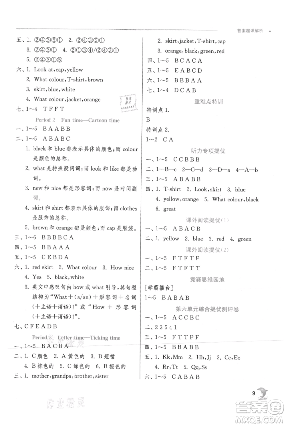 江蘇人民出版社2021實(shí)驗(yàn)班提優(yōu)訓(xùn)練三年級(jí)上冊(cè)英語(yǔ)譯林版江蘇專版參考答案