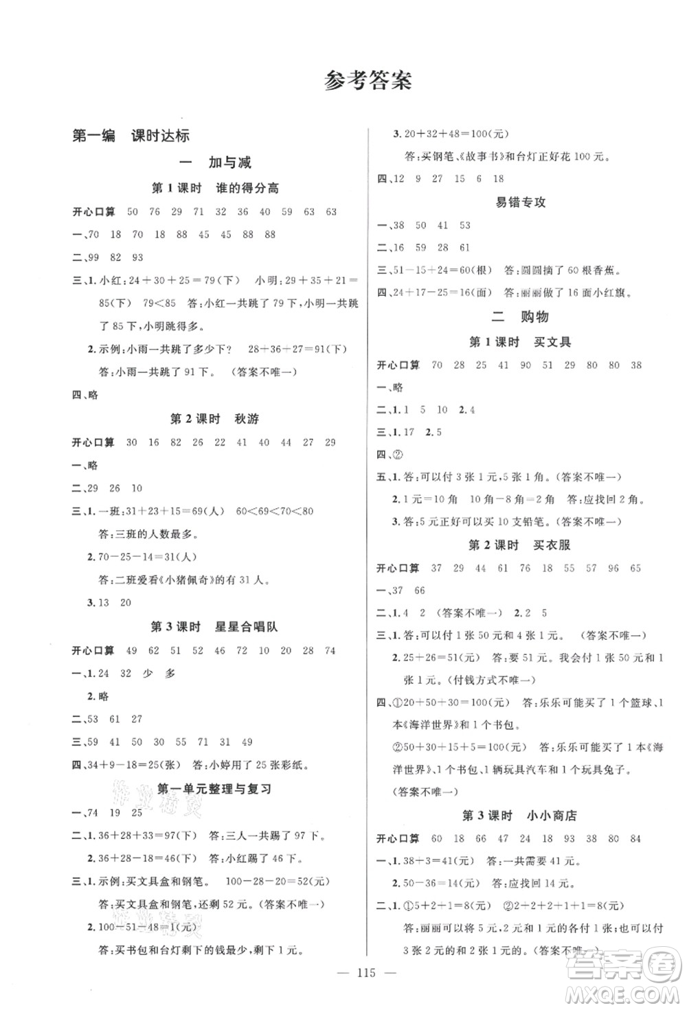 新世紀(jì)出版社2021秋季名師測(cè)控二年級(jí)數(shù)學(xué)上冊(cè)BS北師大版答案