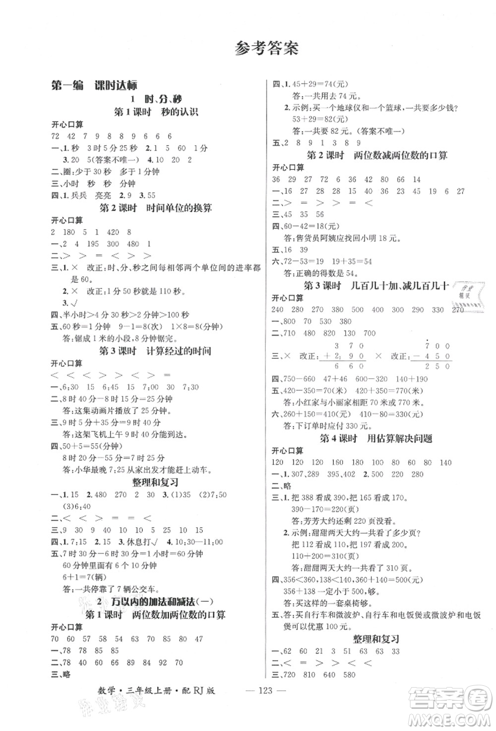 江西教育出版社2021秋季名師測控三年級(jí)數(shù)學(xué)上冊(cè)RJ人教版答案