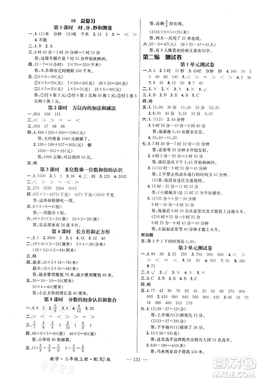 江西教育出版社2021秋季名師測控三年級(jí)數(shù)學(xué)上冊(cè)RJ人教版答案