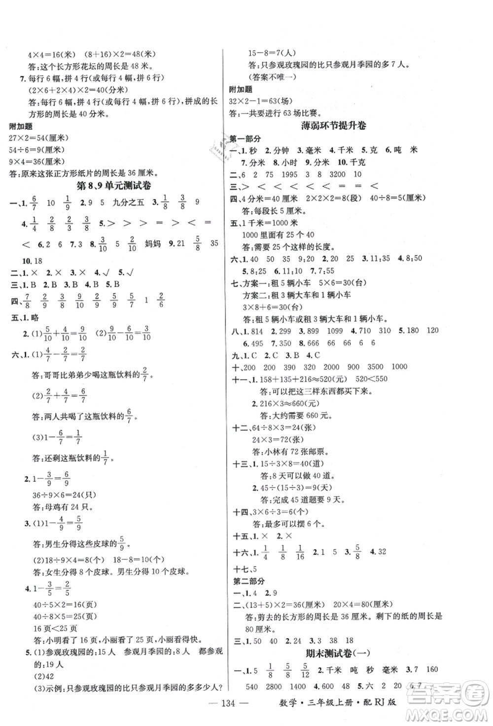 江西教育出版社2021秋季名師測控三年級(jí)數(shù)學(xué)上冊(cè)RJ人教版答案