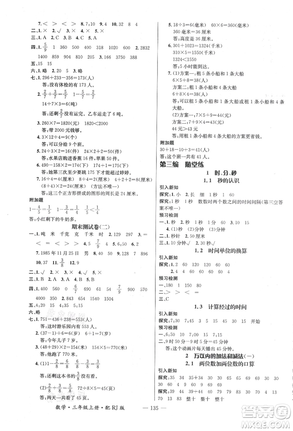 江西教育出版社2021秋季名師測控三年級(jí)數(shù)學(xué)上冊(cè)RJ人教版答案