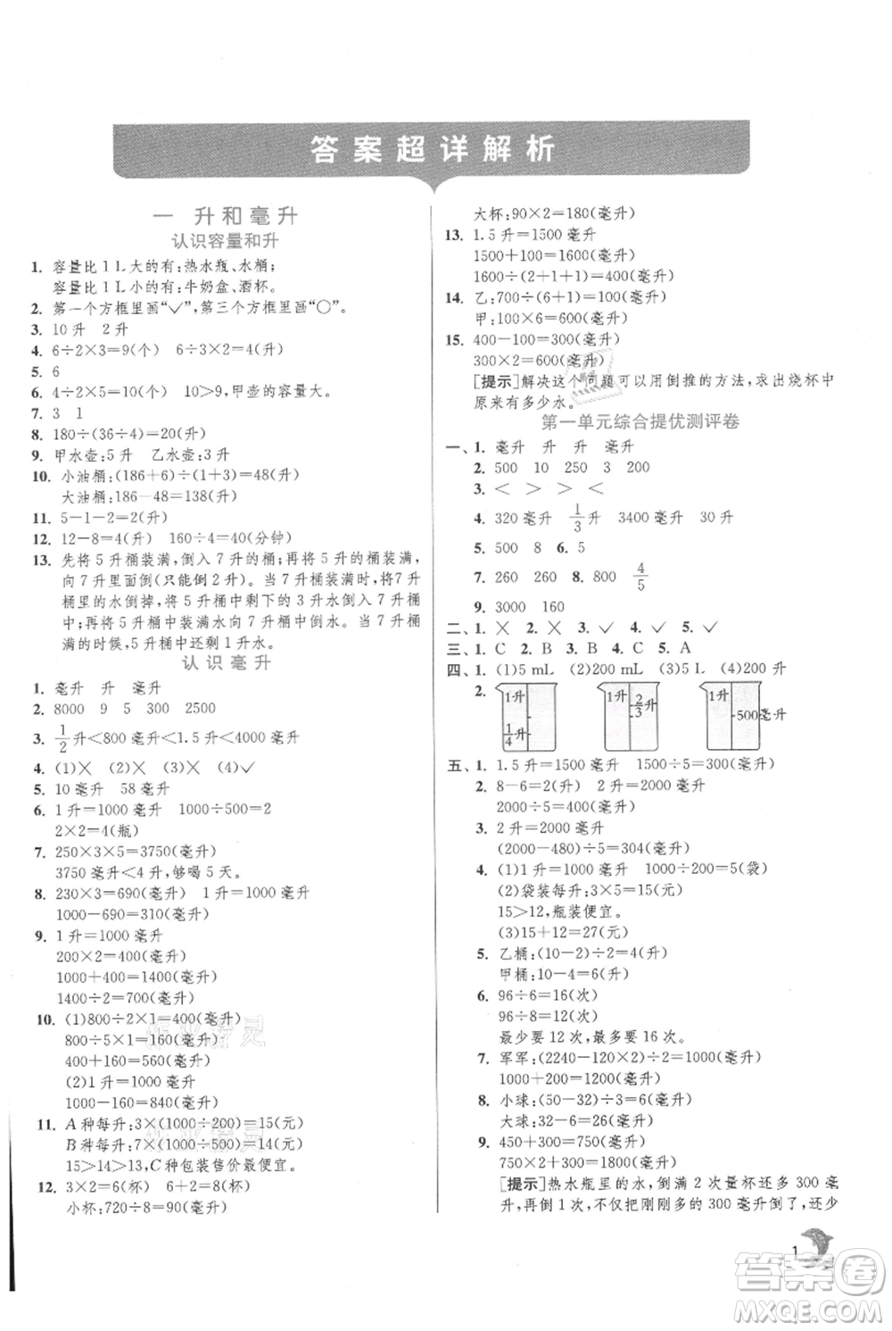 江蘇人民出版社2021實(shí)驗(yàn)班提優(yōu)訓(xùn)練四年級(jí)上冊(cè)數(shù)學(xué)蘇教版江蘇專版參考答案