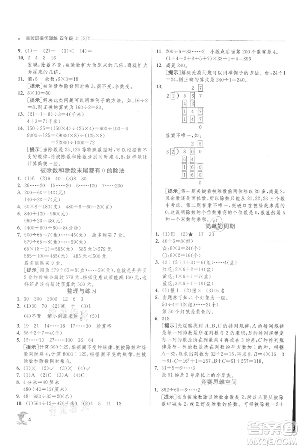 江蘇人民出版社2021實(shí)驗(yàn)班提優(yōu)訓(xùn)練四年級(jí)上冊(cè)數(shù)學(xué)蘇教版江蘇專版參考答案