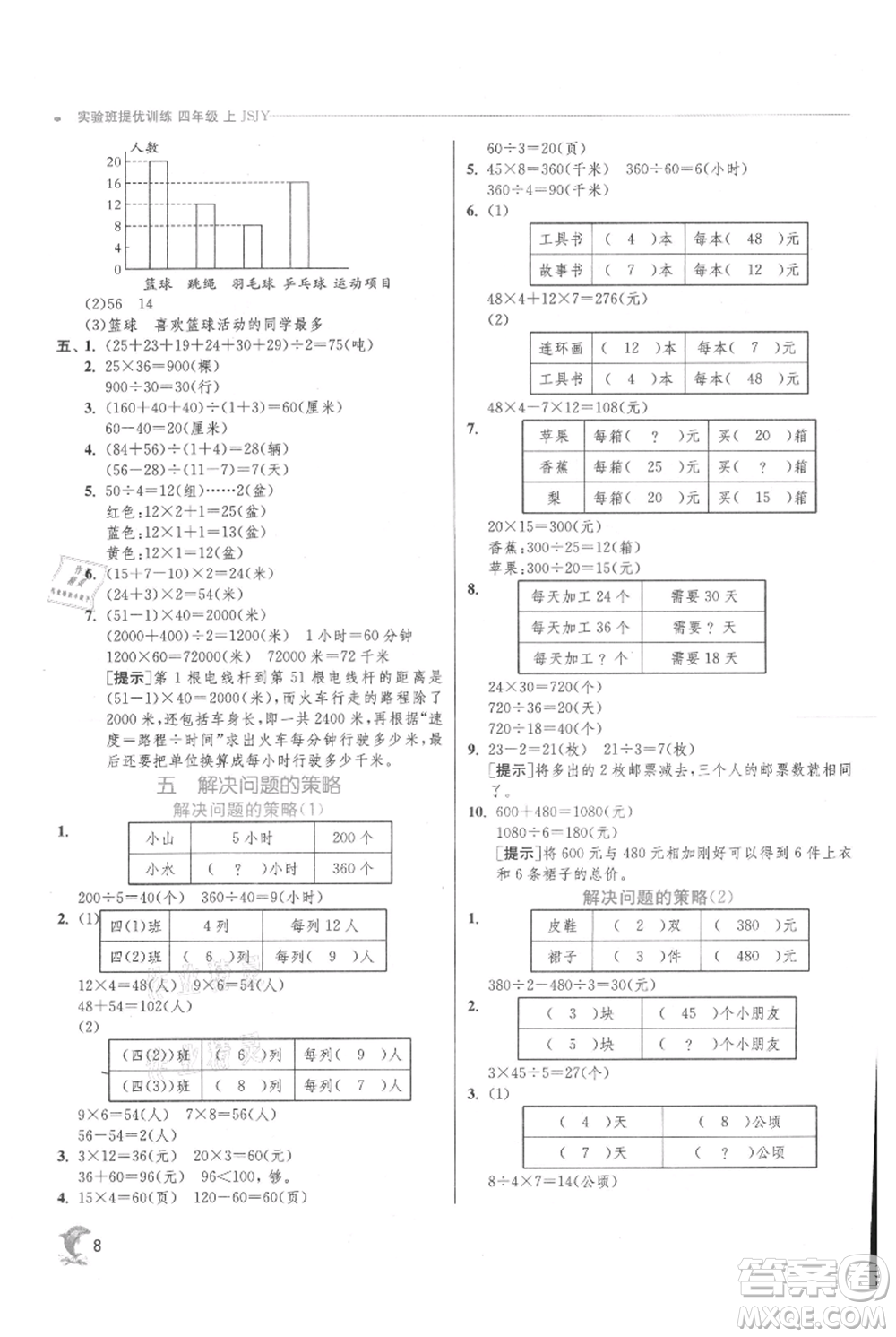 江蘇人民出版社2021實(shí)驗(yàn)班提優(yōu)訓(xùn)練四年級(jí)上冊(cè)數(shù)學(xué)蘇教版江蘇專版參考答案