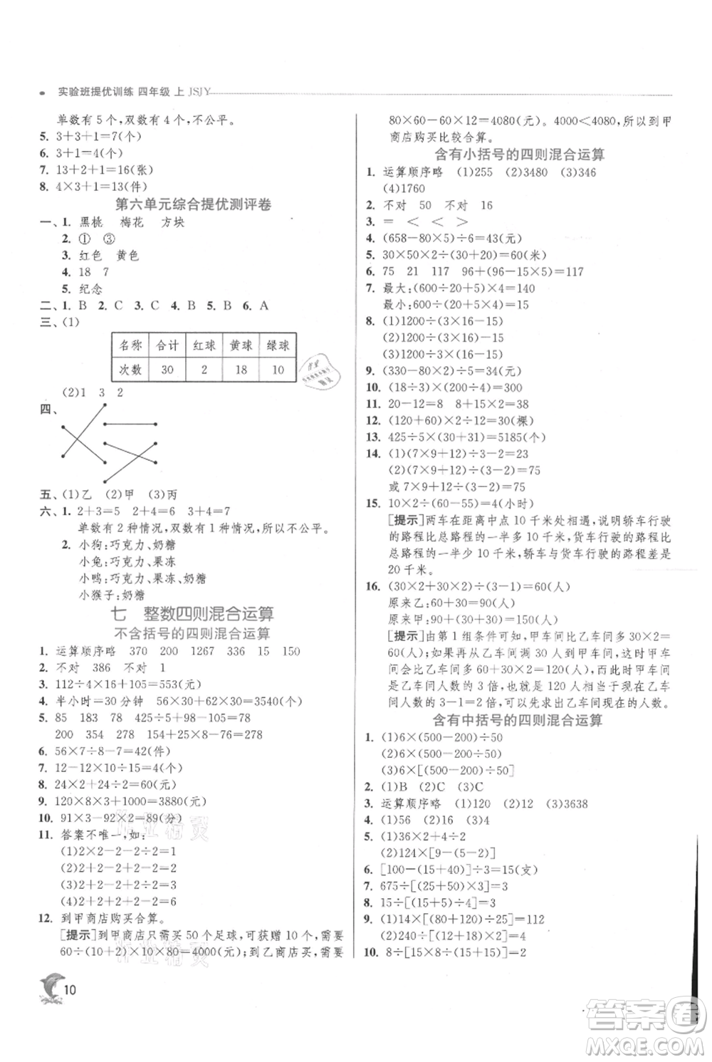 江蘇人民出版社2021實(shí)驗(yàn)班提優(yōu)訓(xùn)練四年級(jí)上冊(cè)數(shù)學(xué)蘇教版江蘇專版參考答案