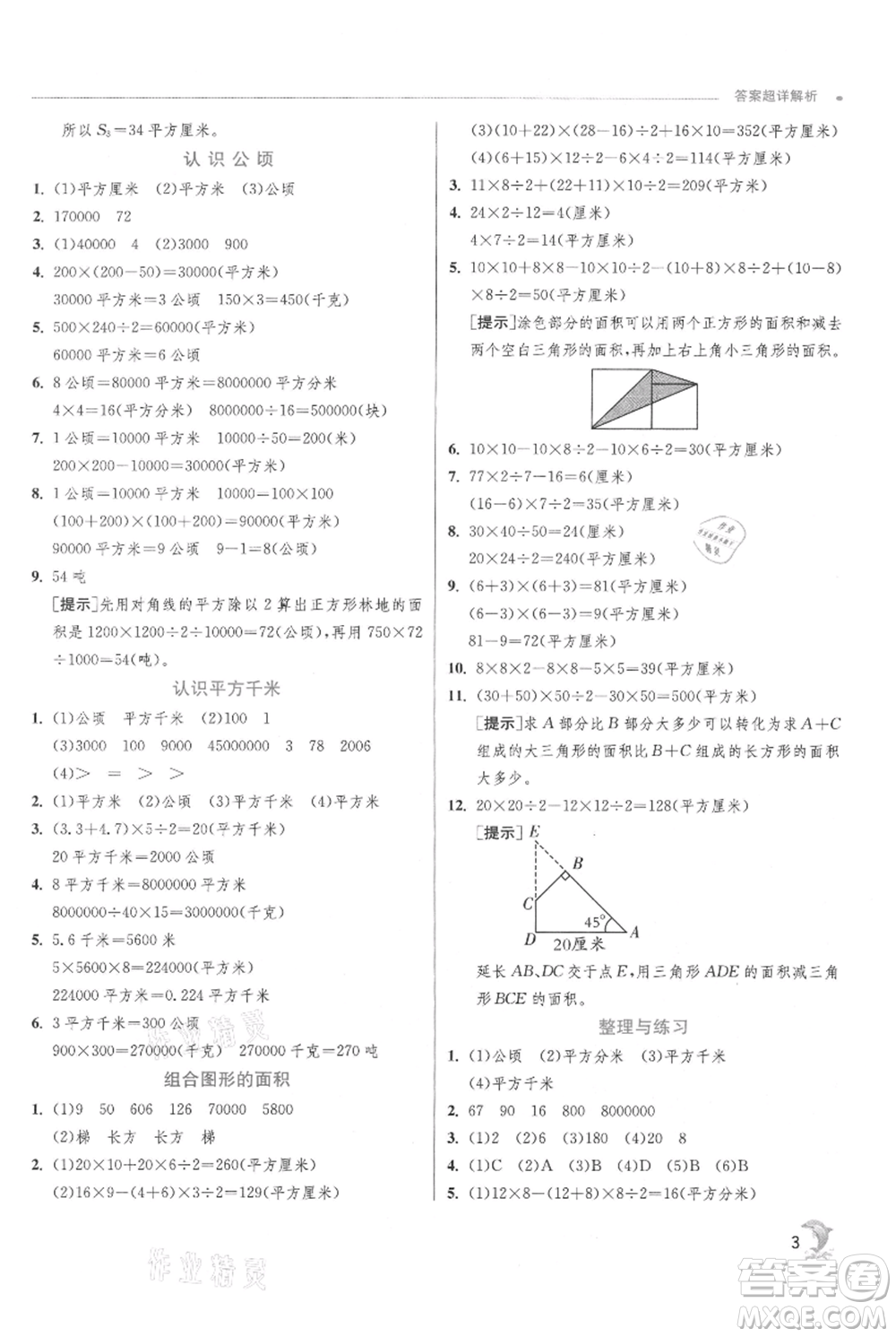 江蘇人民出版社2021實(shí)驗(yàn)班提優(yōu)訓(xùn)練五年級(jí)上冊(cè)數(shù)學(xué)蘇教版江蘇專版參考答案