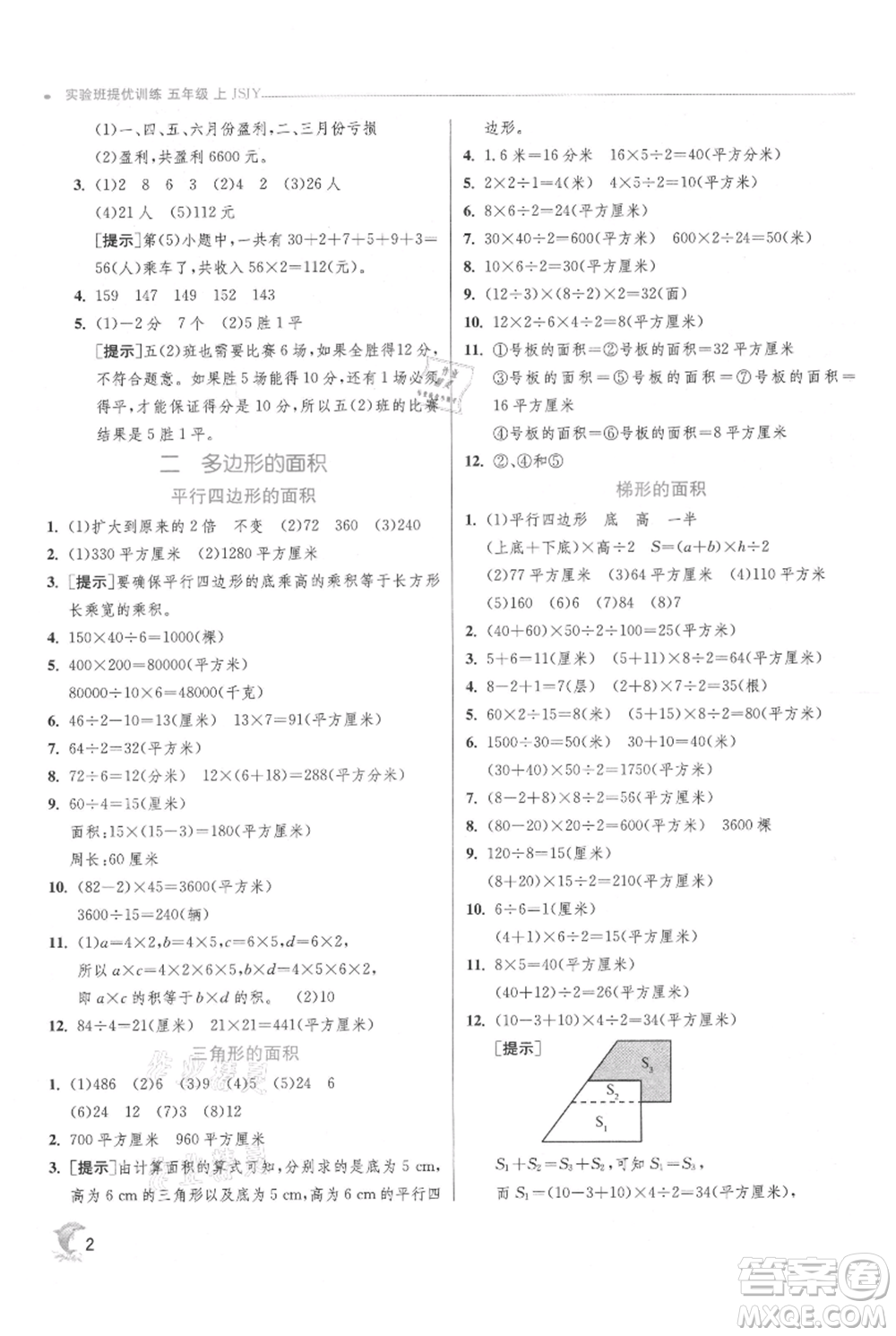 江蘇人民出版社2021實(shí)驗(yàn)班提優(yōu)訓(xùn)練五年級(jí)上冊(cè)數(shù)學(xué)蘇教版江蘇專版參考答案