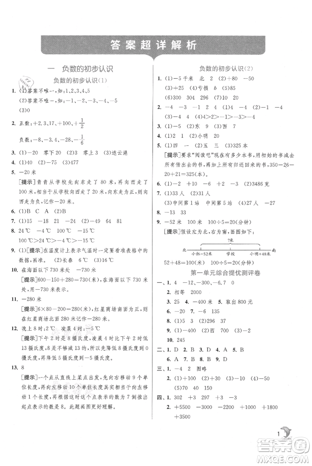 江蘇人民出版社2021實(shí)驗(yàn)班提優(yōu)訓(xùn)練五年級(jí)上冊(cè)數(shù)學(xué)蘇教版江蘇專版參考答案