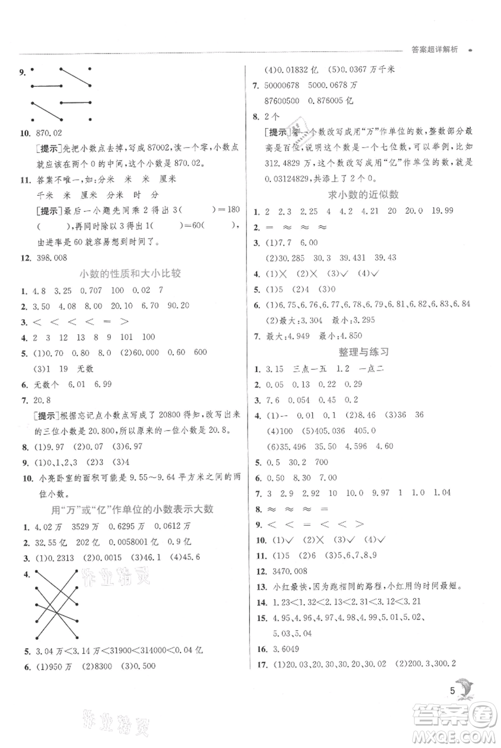 江蘇人民出版社2021實(shí)驗(yàn)班提優(yōu)訓(xùn)練五年級(jí)上冊(cè)數(shù)學(xué)蘇教版江蘇專版參考答案