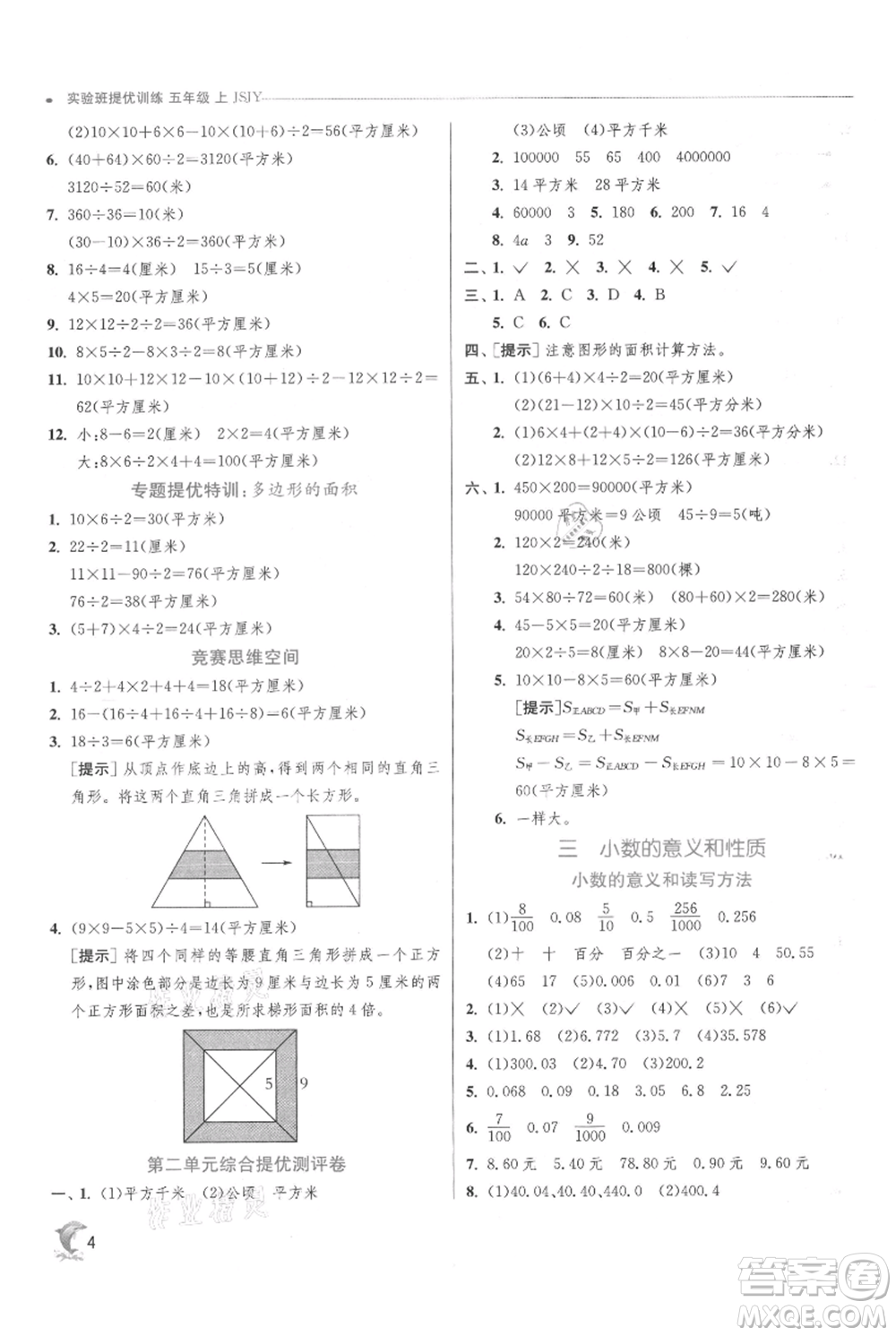 江蘇人民出版社2021實(shí)驗(yàn)班提優(yōu)訓(xùn)練五年級(jí)上冊(cè)數(shù)學(xué)蘇教版江蘇專版參考答案