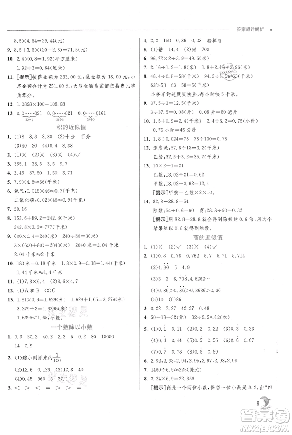 江蘇人民出版社2021實(shí)驗(yàn)班提優(yōu)訓(xùn)練五年級(jí)上冊(cè)數(shù)學(xué)蘇教版江蘇專版參考答案