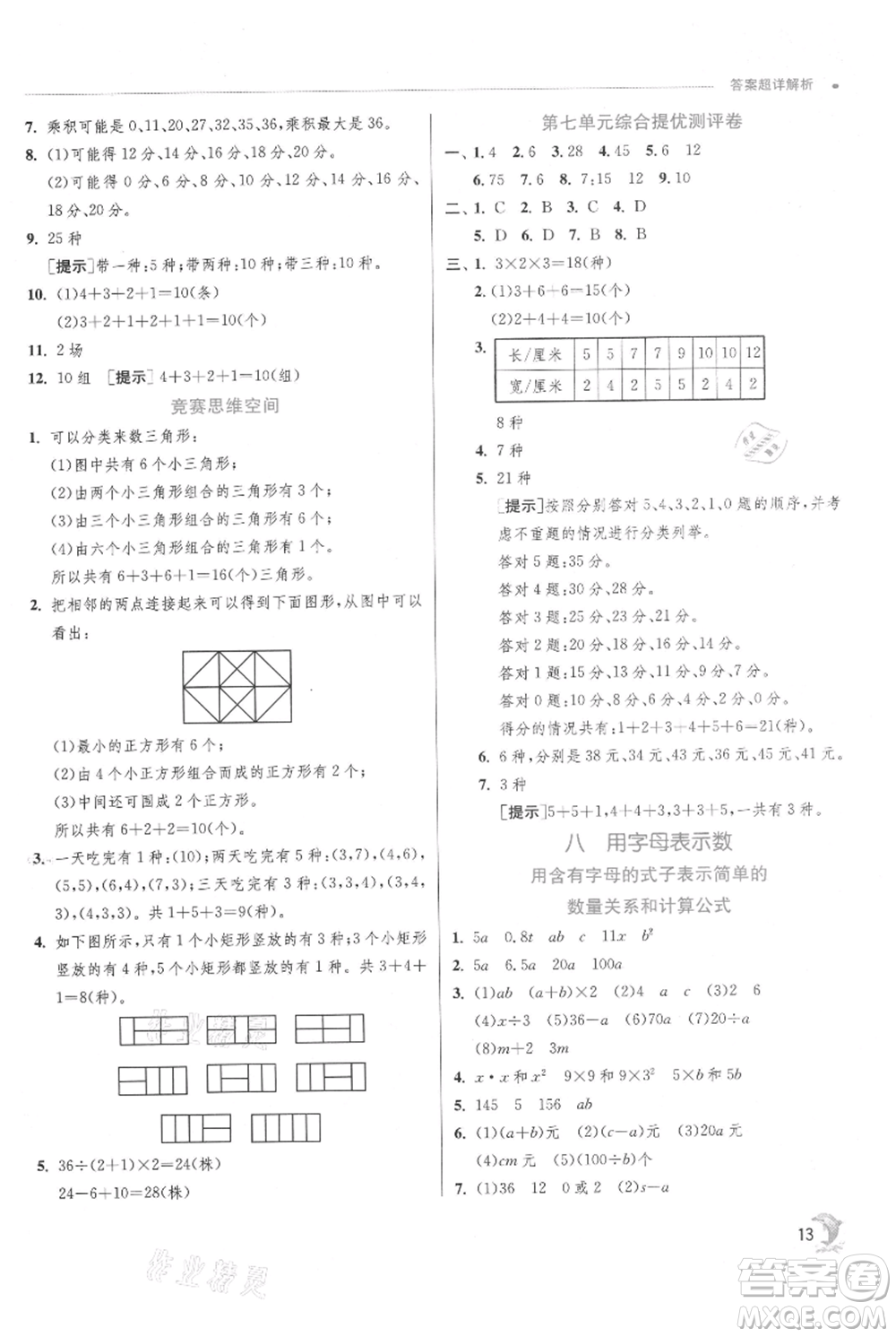 江蘇人民出版社2021實(shí)驗(yàn)班提優(yōu)訓(xùn)練五年級(jí)上冊(cè)數(shù)學(xué)蘇教版江蘇專版參考答案