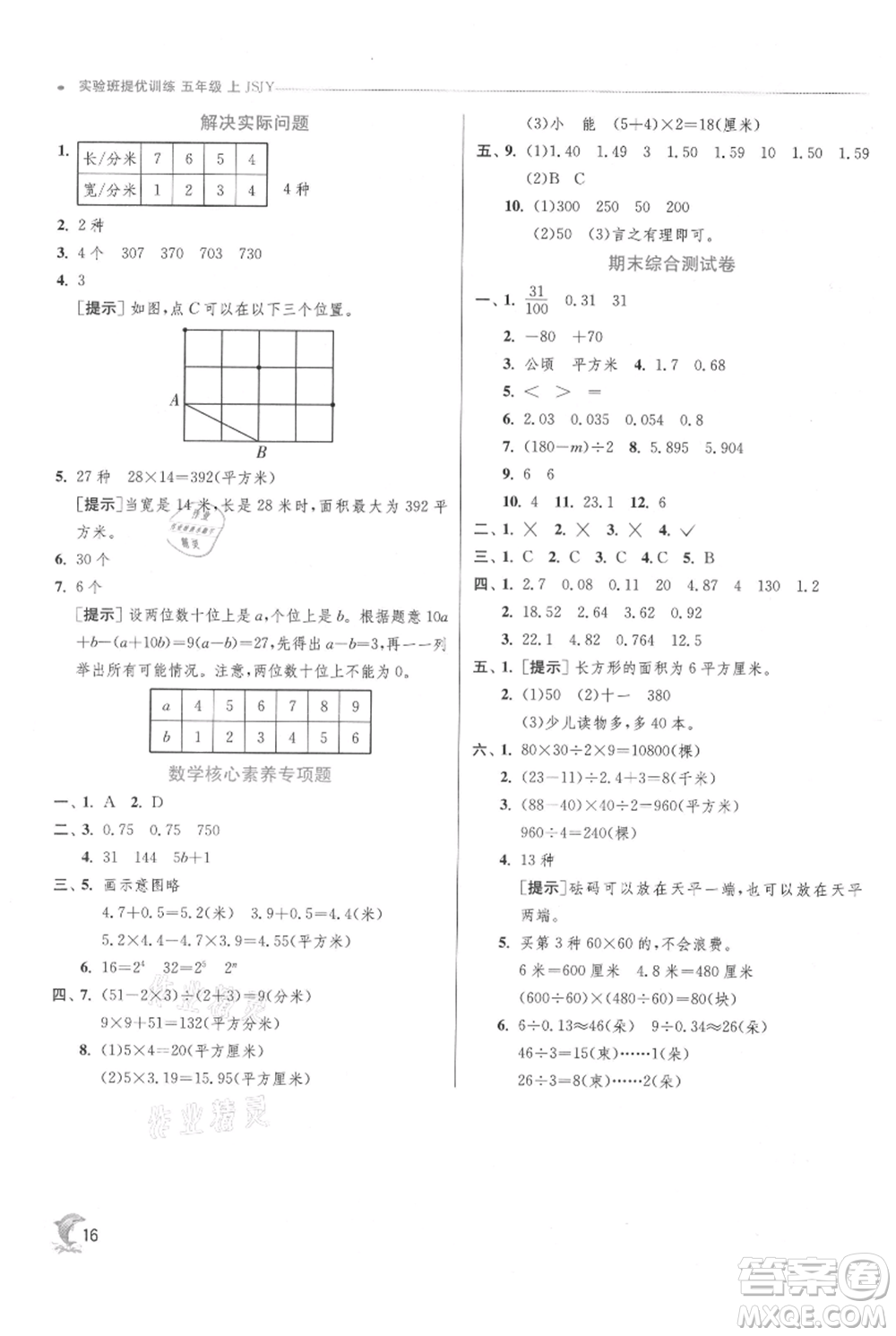 江蘇人民出版社2021實(shí)驗(yàn)班提優(yōu)訓(xùn)練五年級(jí)上冊(cè)數(shù)學(xué)蘇教版江蘇專版參考答案