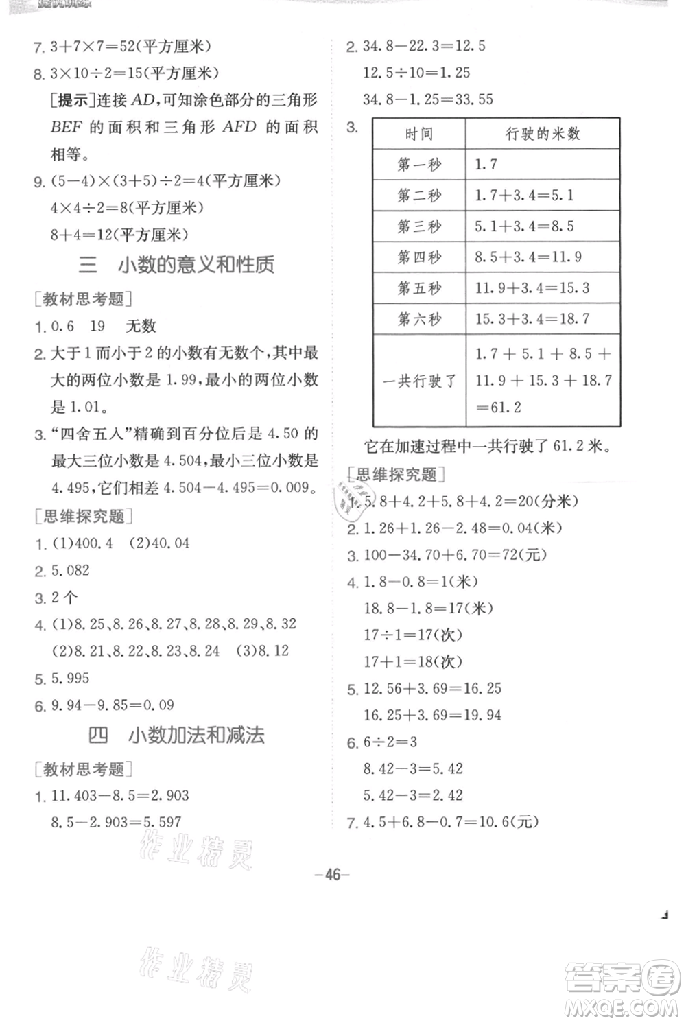 江蘇人民出版社2021實(shí)驗(yàn)班提優(yōu)訓(xùn)練五年級(jí)上冊(cè)數(shù)學(xué)蘇教版江蘇專版參考答案