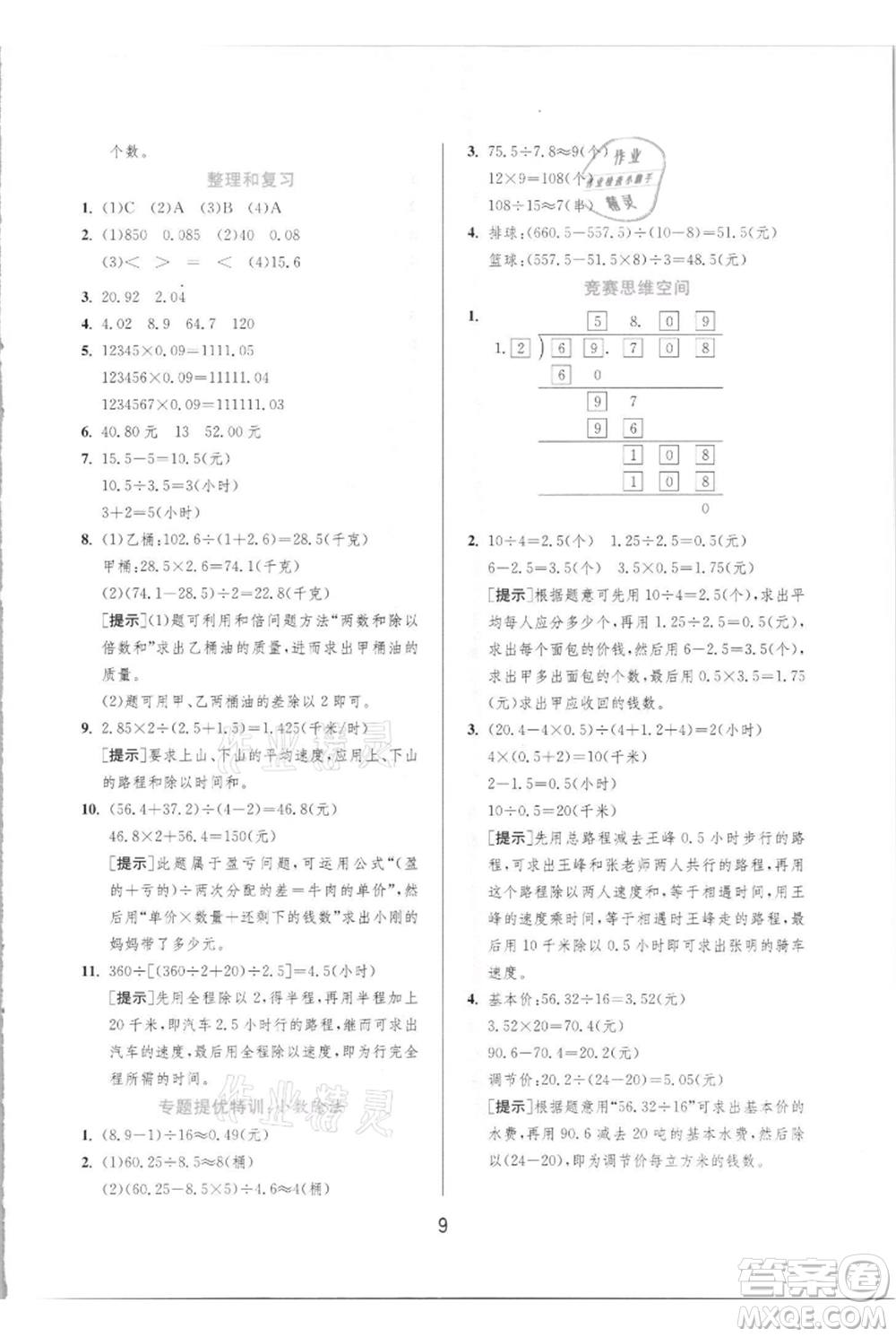 江蘇人民出版社2021實驗班提優(yōu)訓(xùn)練五年級上冊數(shù)學(xué)人教版參考答案