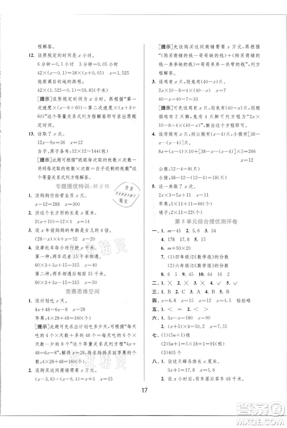 江蘇人民出版社2021實驗班提優(yōu)訓(xùn)練五年級上冊數(shù)學(xué)人教版參考答案