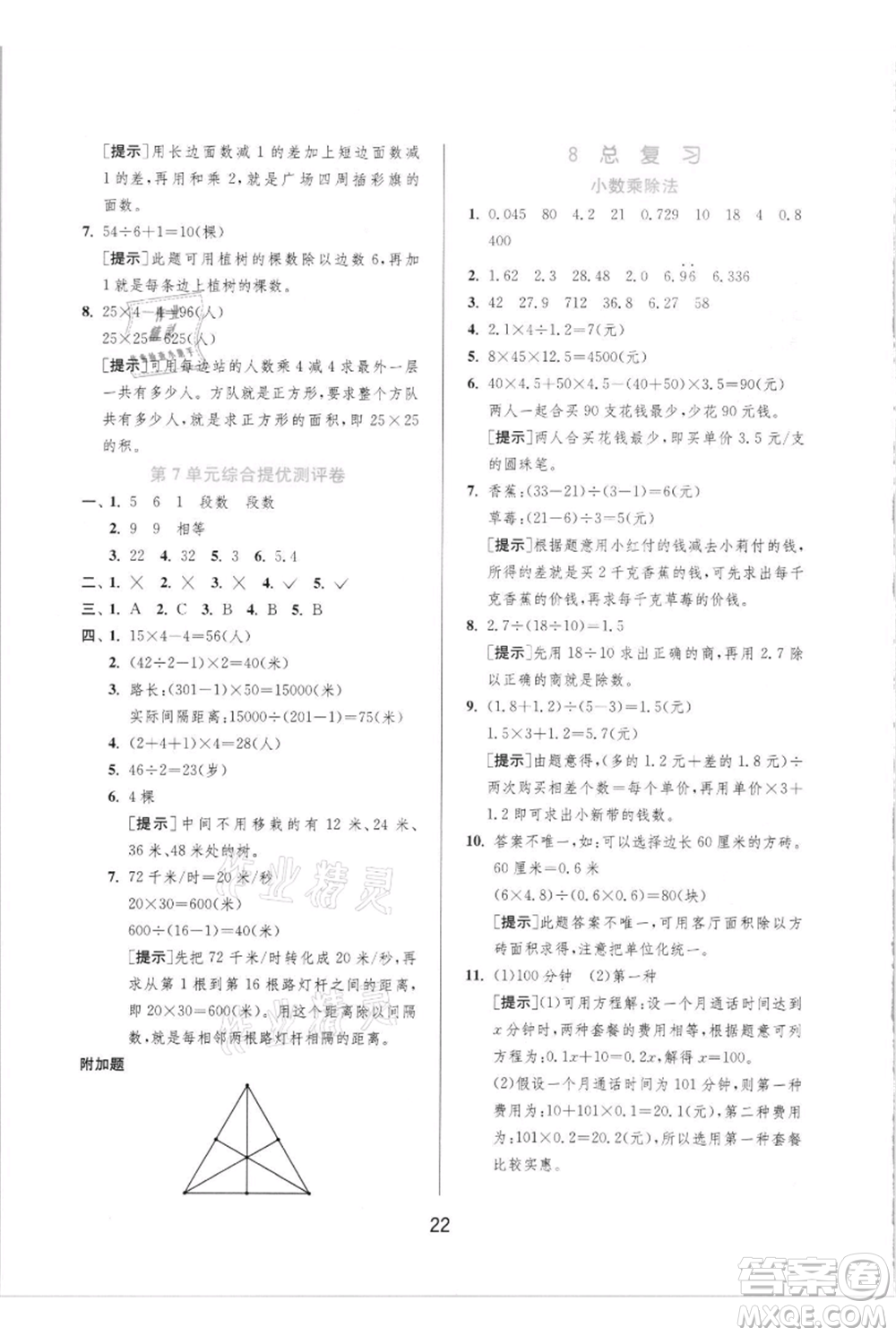 江蘇人民出版社2021實驗班提優(yōu)訓(xùn)練五年級上冊數(shù)學(xué)人教版參考答案