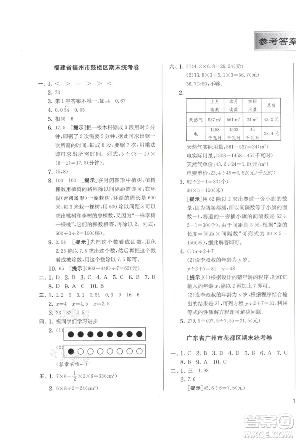 江蘇人民出版社2021實驗班提優(yōu)訓(xùn)練五年級上冊數(shù)學(xué)人教版參考答案