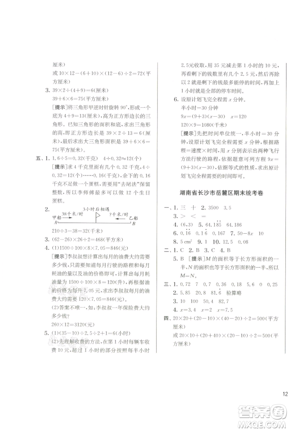 江蘇人民出版社2021實驗班提優(yōu)訓(xùn)練五年級上冊數(shù)學(xué)人教版參考答案