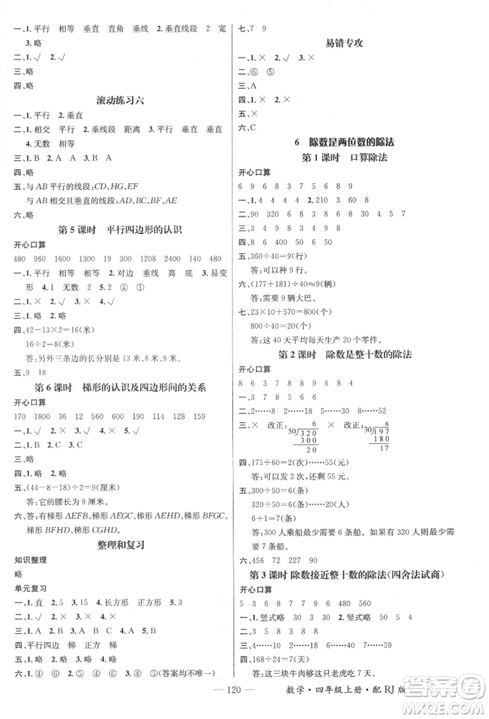 江西教育出版社2021秋季名師測控四年級數(shù)學(xué)上冊RJ人教版答案