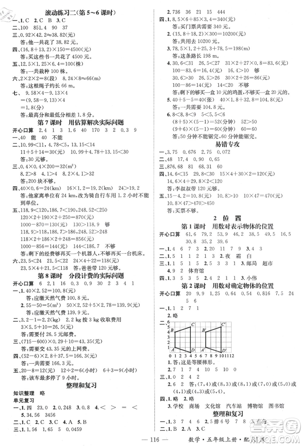 江西教育出版社2021秋季名師測(cè)控五年級(jí)數(shù)學(xué)上冊(cè)RJ人教版答案