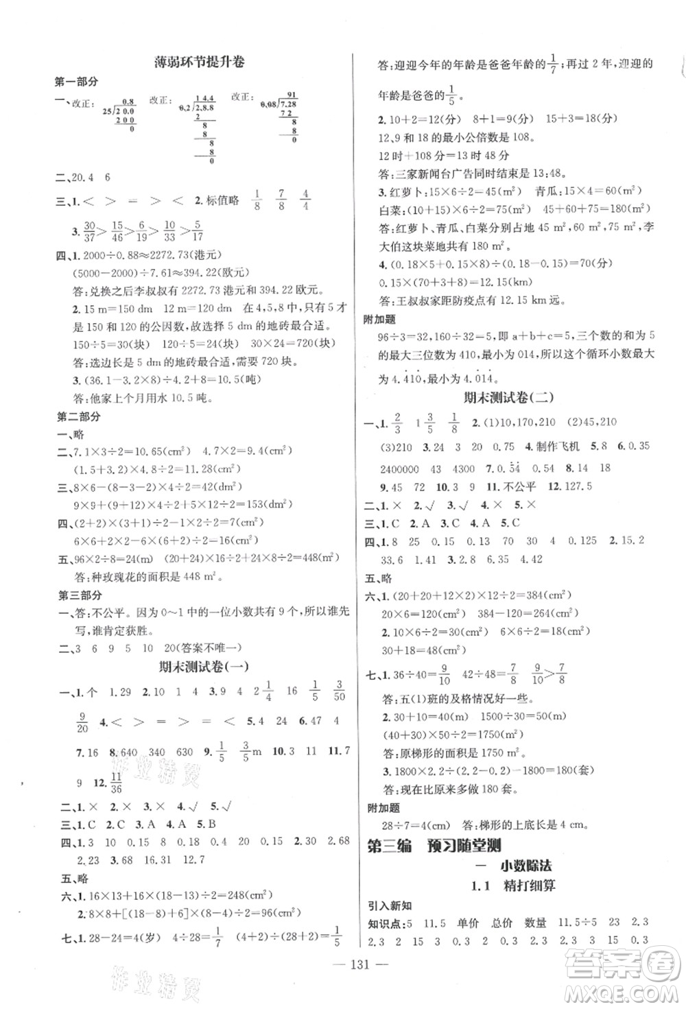 新世紀(jì)出版社2021秋季名師測控五年級數(shù)學(xué)上冊BS北師大版答案