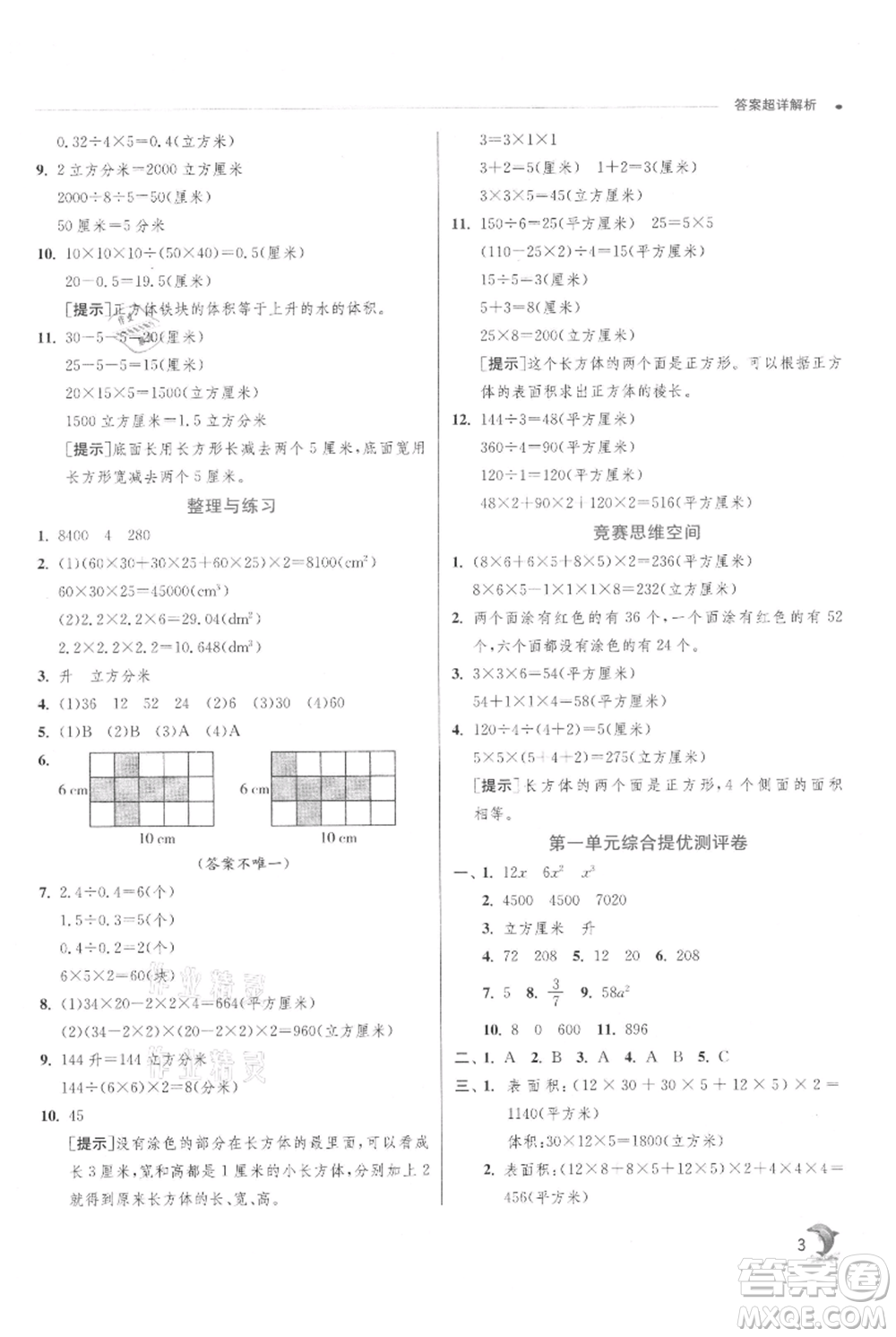 江蘇人民出版社2021實(shí)驗(yàn)班提優(yōu)訓(xùn)練六年級(jí)上冊(cè)數(shù)學(xué)蘇教版江蘇專版參考答案