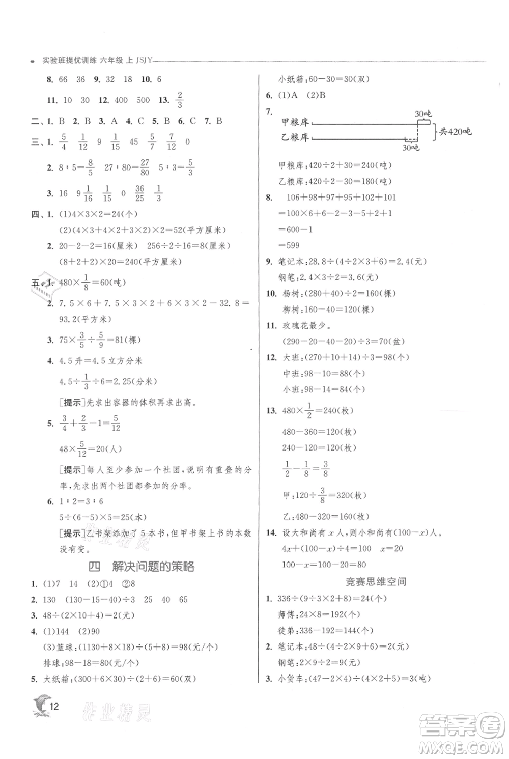 江蘇人民出版社2021實(shí)驗(yàn)班提優(yōu)訓(xùn)練六年級(jí)上冊(cè)數(shù)學(xué)蘇教版江蘇專版參考答案