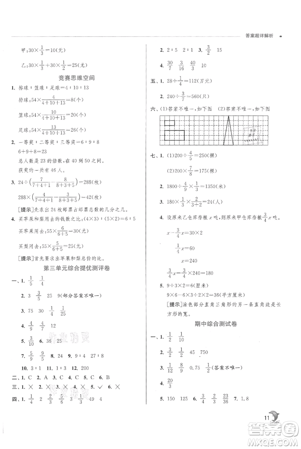 江蘇人民出版社2021實(shí)驗(yàn)班提優(yōu)訓(xùn)練六年級(jí)上冊(cè)數(shù)學(xué)蘇教版江蘇專版參考答案